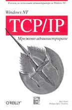 Windows NT TCP-IP Мрежово администриране