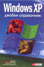 Windows XP - джобен справочник