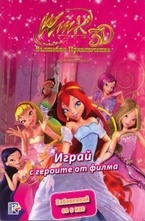 Winx 3D: Вълшебно приключение - Играй с героите от филма