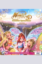 Winx 3D - Вълшебно приключение