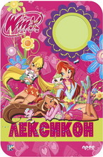 Winx: Лексикон
