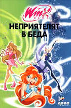 Winx club: Неприятелят в беда