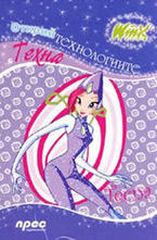 Winx club: Открий технологиите с Техна