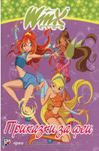 Winx club: Приказки за феи