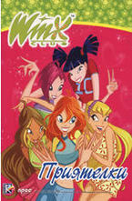 Winx club: Приятелки