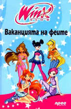 Winx club: Ваканцията на феите