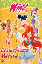 Winx club: Вълшебната Mагика