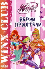 Winx club: Верни приятели