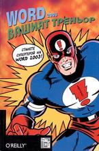 Word 2003 - вашият треньор