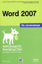 Word 2007 за начинаещи