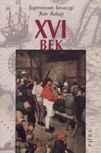 XVI век