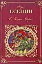 Я, Есенин Сергей