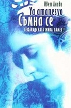 Ya amanesyo. Съмна се