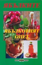 Ябълките. Ябълковият оцет