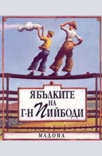 Ябълките на г-н Пийбоди