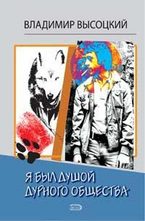 Я был душой дурного общества