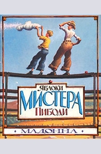 Яблоки мистера Пибоди