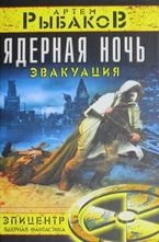 Ядерная ночь. Эвакуация