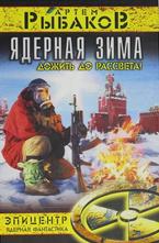 Ядерная зима. Дожить до Рассвета!