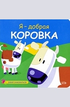 Я — добрая коровка