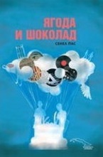 Ягода и шоколад