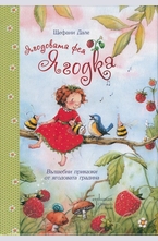 Ягодовата фея Ягодка