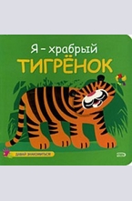 Я — храбрый тигренок