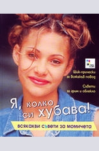 Я, колко си хубава!