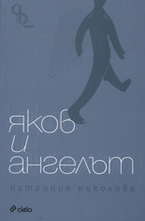 Яков и ангелът