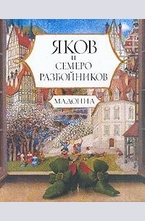 Яков и семеро разбойников