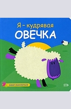 Я - кудрявая овечка