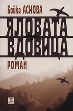 Яловата вдовица