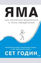 Яма: как научиться выбираться и стать победителем
