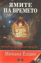 Ямите на времето