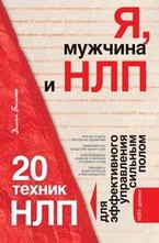 Я, мужчина и НЛП. 20 техник НЛП для эффективного управления сильным полом