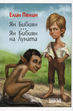 Ян Бибиян. Ян Бибиян на Луната