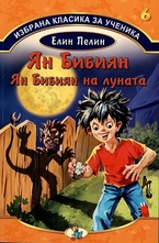 Ян Бибиян. Ян Бибиян на луната, кн.6