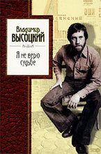 Я не верю судьбе: стихи и песни