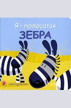 Я — полосатая зебра