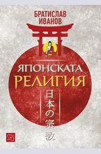 Японската религия