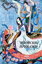 Японски приказки