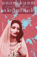 Японският любовник