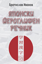 Японски йероглифен речник