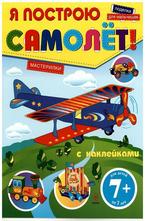 Я построю самолет! Поделки для мальчишек с наклейки