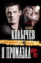 Я промазал, опер - нет