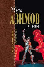 Я, робот