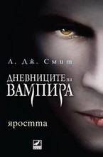 Яростта. Книга 3
