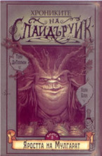 Яростта на Мулгарат