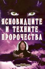 Ясновидците и техните пророчества