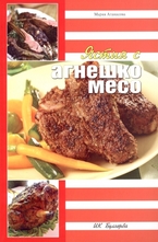 Ястия с агнешко месо
